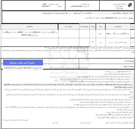 استعلام خرید MA5800-X7 olt و پچ کورد sc دو سر آبی 10 متری 