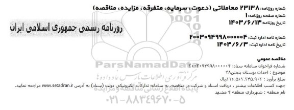 مناقصه عمومی احداث بوستان پنجتن 48 