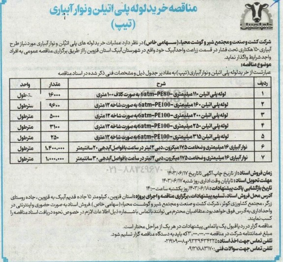 مناقصه خرید لوله پلی اتیلن و نوار آبیاری