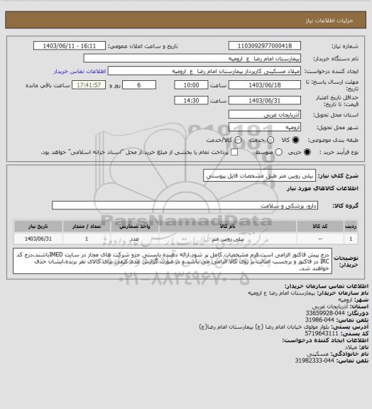 استعلام بیلی روبین متر طبق مشخصات فایل پیوستی