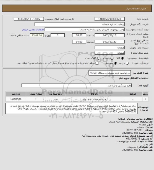 استعلام درخواست لوازم مصرفی دستگاه NCPAP