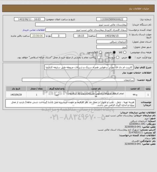 استعلام کابینت ام دی اف زمینی و هوایی همراه سینک و شیرآلات مربوطه طبق سلیقه کارفرما