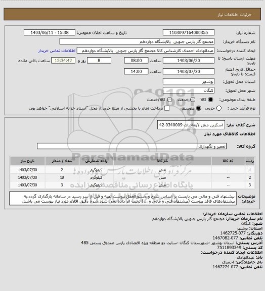 استعلام اسکرین مش //تقاضای 0340009-42