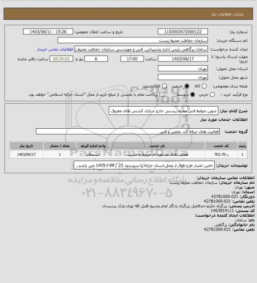 استعلام تدوین ضوابط فنی محیط زیستی خارج سازی کشتی های مغروق