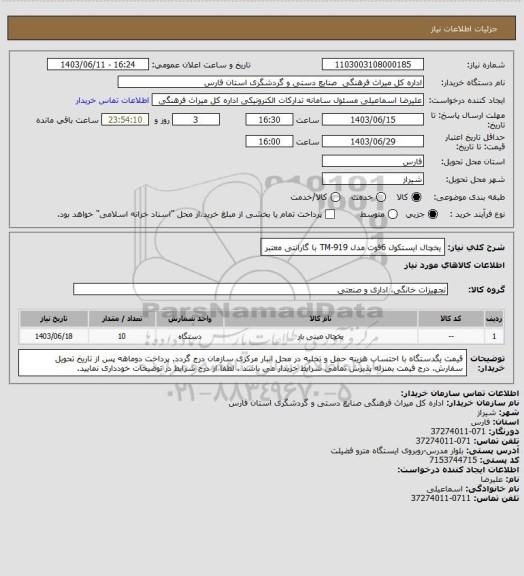 استعلام یخچال ایستکول 6فوت مدل TM-919 با گارانتی معتبر