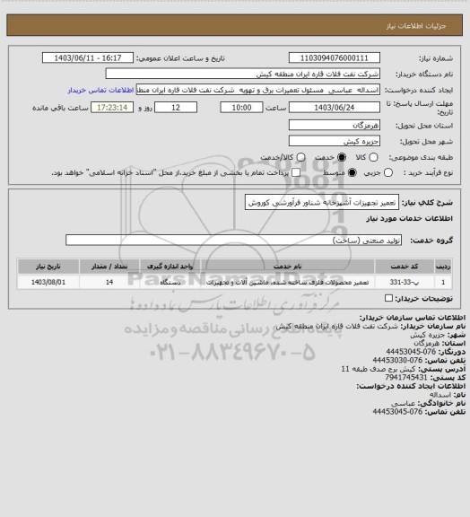 استعلام تعمیر تجهیزات آشپزخانه شناور فرآورشی کوروش