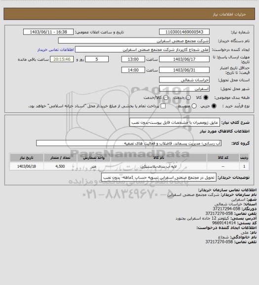 استعلام عایق ژیوممبران با مشخصات فایل پیوست-بدون نصب