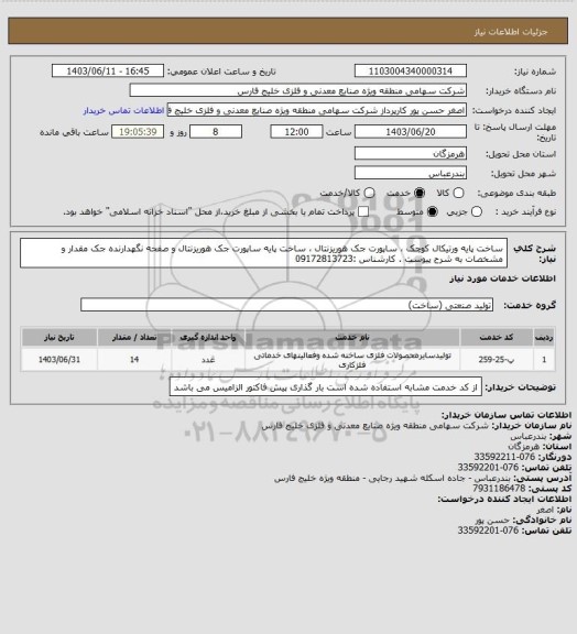 استعلام ساخت پایه ورتیکال کوچک  ، ساپورت جک هوریزنتال ، ساخت پایه ساپورت جک هوریزنتال و صفحه نگهدارنده جک  مقدار و مشخصات به شرح پیوست . کارشناس :09172813723