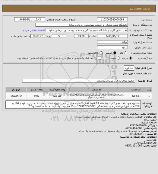 استعلام مشاوره