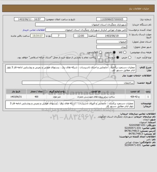 استعلام عملیات دستمزد برکناری ، جابجایی و اجرای تاسیسات ، شبکه های برق ، پستهای هوایی و زمینی و روشنایی ادامه فاز 3 بلوار اباذر مطابق دستور کار