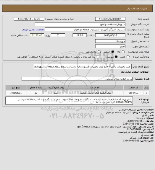 استعلام نصب تجهیزات برقی و جمع آوری تجهیزات فرسوده پایه روشنایی سطح سطح منطقه دو شهرداری