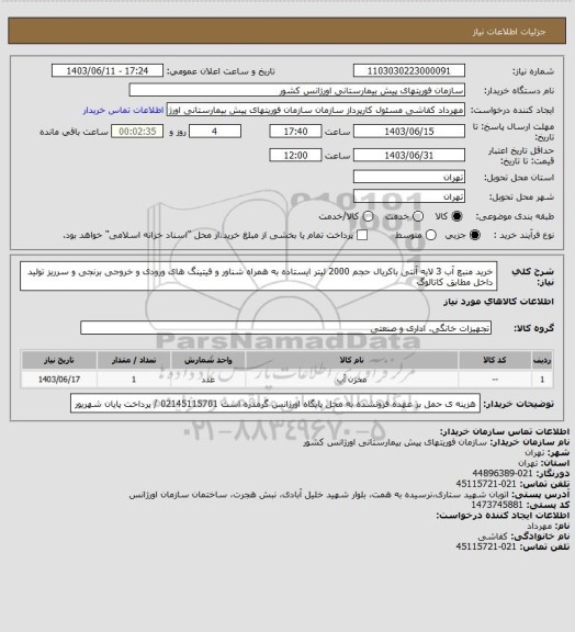 استعلام خرید منبع آب 3 لایه آنتی باکریال حجم 2000 لیتر ایستاده به همراه شناور و فیتینگ های ورودی و خروجی برنجی و سرریز تولید داخل مطابق کاتالوگ