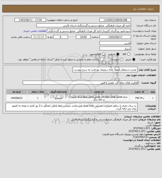 استعلام تجدید استعلام مرمت خانه سلیمان پور فسا به شرح پیوست