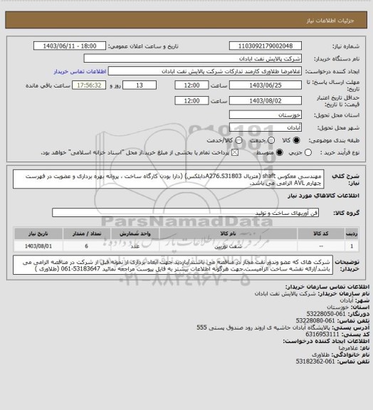 استعلام مهندسی معکوس shaft (متریال A276.S31803دابلکس) (دارا بودن کارگاه ساخت ، پروانه بهره برداری و عضویت در فهرست چهارم AVL الزامی می باشد.