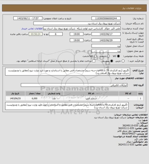 استعلام اگنیتور (رنج کارکردی 70 تا 400وات-سه سیم) مشخصات فنی مطابق با استاندارد و مورد تایید وزارت نیرو (مطابق با وندورلیست شرکت توزیع نیروی برق استان یزد)