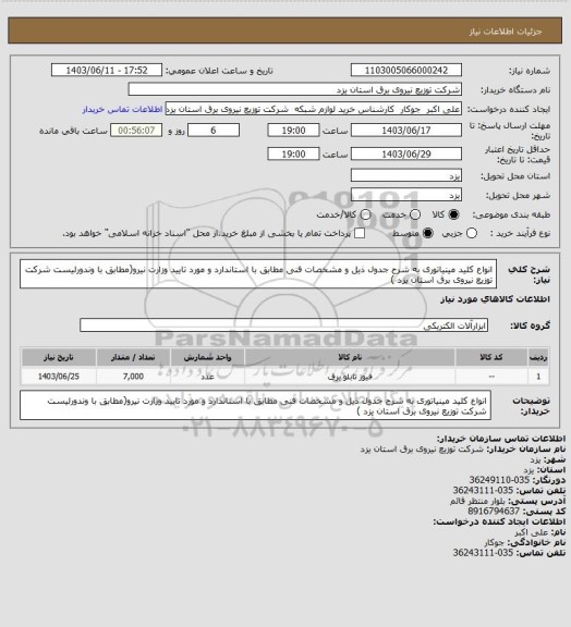 استعلام انواع کلید مینیاتوری  به شرح جدول ذیل و مشخصات فنی مطابق با استاندارد و مورد تایید وزارت نیرو(مطابق با وندورلیست شرکت توزیع نیروی برق استان یزد )