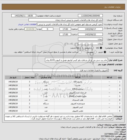 استعلام مادر برد  
سی پی یو 
فن 
رم 
هارد 
پاور  
کیس 
مانیتور 
موس و کیبورد 6141 بیاند