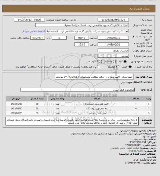 استعلام چیپ ست ، لامپ مهتابی ، درایور مطابق مشخصات DATA SHEET پیوست