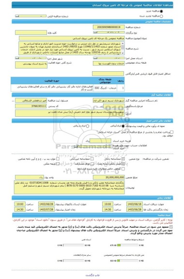 مناقصه، مناقصه عمومی یک مرحله ای تامین نیروی انسانی