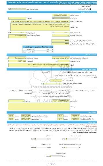 مناقصه، مناقصه عمومی همزمان با ارزیابی (یکپارچه) دو مرحله ای خرید و حمل تجهیزات کلاسی آموزشی مدارس و هنرستانها (رایانه و اقلام همراه شماره3) به تعداد و مشخصات مندرج در