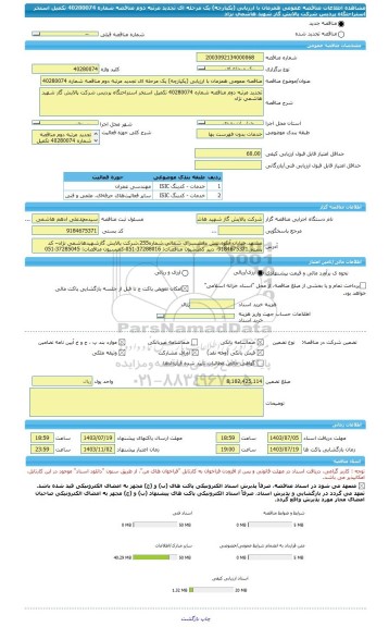 مناقصه، مناقصه عمومی همزمان با ارزیابی (یکپارچه) یک مرحله ای تجدید مرتبه دوم مناقصه شماره 40280074 تکمیل استخر استراحتگاه پردیس شرکت پالایش گاز شهید هاشمی نژاد