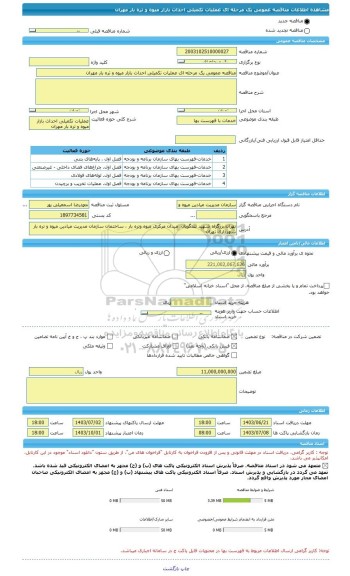 مناقصه، مناقصه عمومی یک مرحله ای عملیات تکمیلی احداث بازار میوه و تره بار مهران