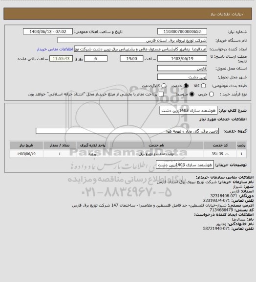 استعلام هوشمند سازی 1403زرین دشت