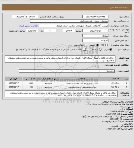 استعلام اجرای کف کانال با مصالح سنگ لاشه و اجرای دیواره کانال با مصالح سنگ مالون و سیمان همراه با بند کشی طی استعلام بهای پیوستی ،