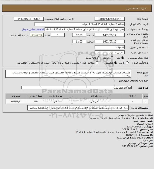 استعلام کابل 20 کیلو ولت کراسلینک قدرت 95*1 شیلددار مسلح با هادی الومینیمی طبق مشخصات تکمیلی و الزامات بازرسی پیوست.