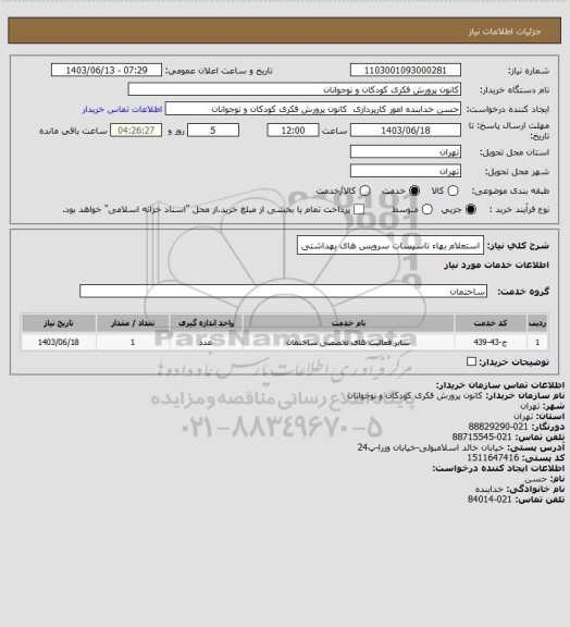 استعلام استعلام بهاء تاسیسات سرویس های بهداشتی