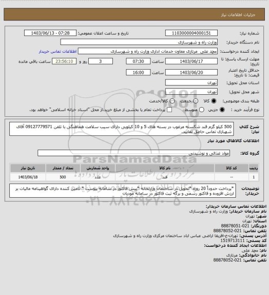 استعلام 500 کیلو گرم قند شکسته مرغوب در بسته های 5 و 10 کیلویی دارای سیب سلامت هماهنگی با تلفن 09127779571 آقای شهبازی تماس حاصل نمایید.