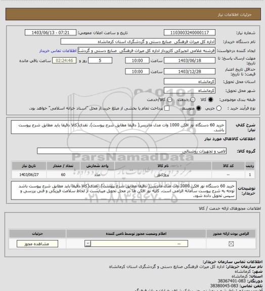 استعلام خرید 60 دستگاه نور افکن 1000 وات مدل ماتریس( دقیقا مطابق شرح پیوست). نقدی(کالا دقیقا باید مطابق شرح پیوست باشد.