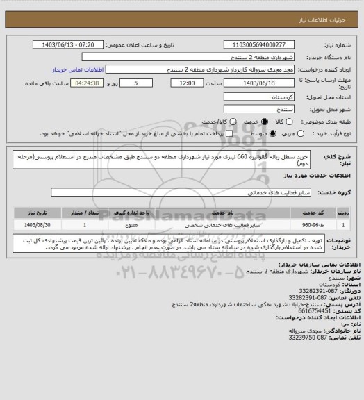 استعلام خرید سطل زباله گالوانیزه 660 لیتری مورد نیاز شهرداری منطقه دو سنندج طبق مشخصات مندرج در استعلام پیوستی(مرحله دوم)