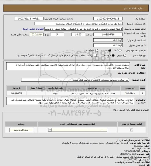 استعلام مجتمع خدمات رفاهی سروش صحنه( تهیه، حمل و راه اندازی پکیج تصفیه فاضلاب بهداشتی)نقد. پیمانکارن آب رتبه 5 مجازند.پیمان 15 روز.