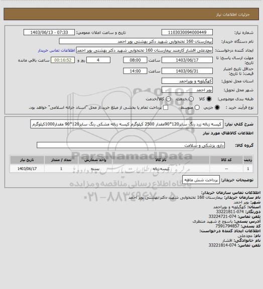 استعلام کیسه زباله زرد رنگ سایز120*90مقدار 2500 کیلوگرم
کیسه زباله مشکی رنگ سایز120*90 مقدار1000کیلوگرم