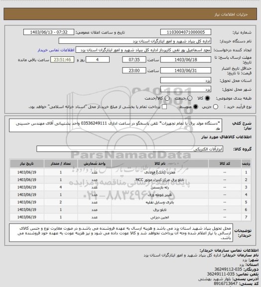 استعلام *دستگاه مولد برق با تمام تجهیزات*
تلفن پاسخگو در ساعت اداری 03536249111 واحد پشتیبانی آقای مهندس حسینی پور