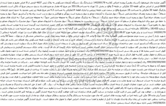 آگهی مزایده ششدانگ یک دستگاه آپارتمان مسکونی به پلاک ثبتی 4637 فرعی از 8 اصلی مفروز و مجزا شده از 8608 فرعی از اصلی