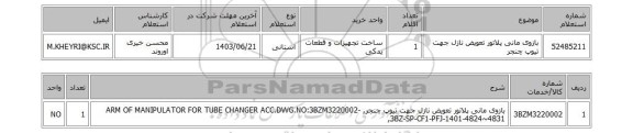 استعلام بازوی مانی پلاتور تعویض نازل جهت تیوپ چنجر