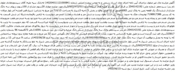 آگهی مزایده موازی 20سهم مشاع از 100سهم سهام سه دانگ مشاع از ششدانگ یک قطعه زمین به پلاک ثبتی 6083 فرعی از 11 اصلی