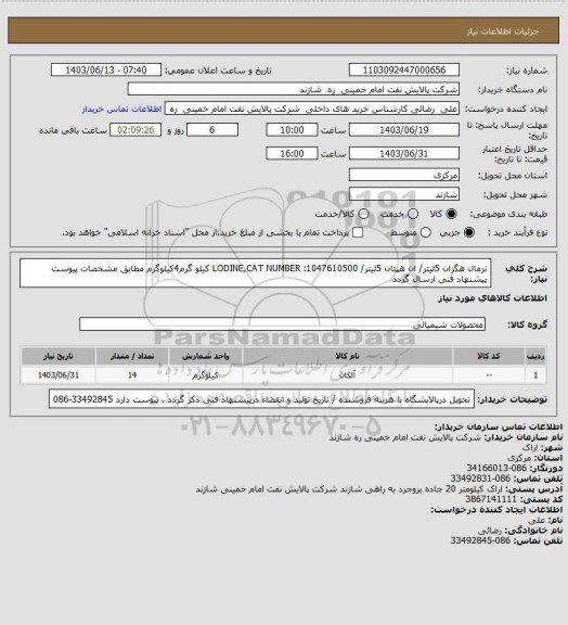 استعلام نرمال هگزان  5لیتر/ ان هپتان 5لیتر/ LODINE,CAT NUMBER :1047610500 کیلو گرم4کیلوگرم    مطابق مشخصات پیوست پیشنهاد فنی ارسال گردد