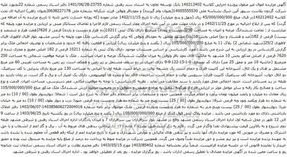 آگهی مزایده  تمامت ششدانگ عرصه و اعیان به مساحت 250(دویست و پنجاه) مترمربع دارای پلاک ثبتی 10211