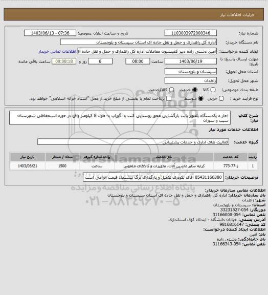 استعلام اجار ه یکدستگاه بلدوزر بابت بازگشایی محور روستایی کنت به گوراپ به طول 8 کیلومتر واقع در حوزه استحفاظی شهرستان سیب و سوران