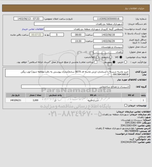 استعلام خرید ماسه شسته با استاندارد ارزش  ماسه ای SE75 ساده(مدارک پیوستی به دقت مطالعه شود)
ایوب ریگی 09158436818