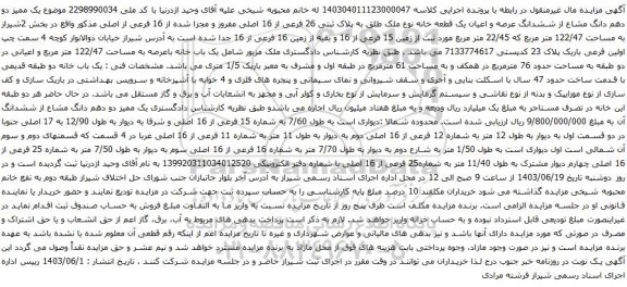 آگهی مزایده یک ممیز دو دهم دانگ مشاع از ششدانگ عرصه و اعیان یک قطعه خانه نوع ملک طلق به پلاک ثبتی 26 فرعی از 16 اصلی