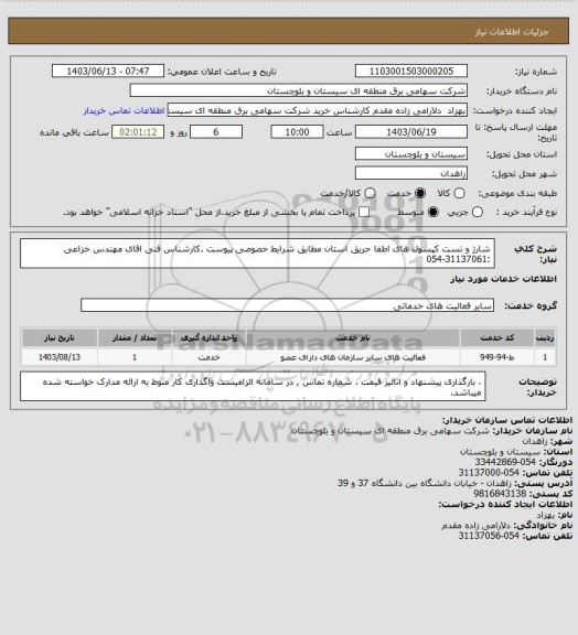 استعلام شارژ و تست کپسول های اطفا حریق استان مطابق شرایط خصوصی پیوست .کارشناس فنی اقای مهندس خزاعی :31137061-054