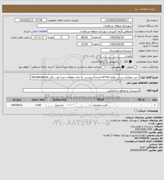 استعلام خرید موزائیک پرسی دولایه 40*40 (مدارک پیوستی به دقت مطالعه شود)
ایوب ریگی 09158436818