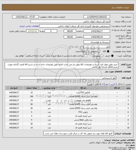 استعلام خرید طبق موارد قید شده در توضیحات کالا مورد نیاز می باشد الزاما طبق توضیحات داده شده در شرح کالا قیمت گذاری صورت پذیردکالاها مشابه می باشد