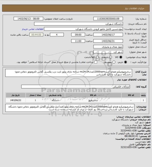 استعلام ساتریفیوژمیکرو هماتو کریت12000vpmمدلmc24-24 شاخه دارای روتور ثابت درب پلکسی گلاس اکتروموتور ذغالی-تحویا دانشگاه شهرکرد با تائید کارشناس