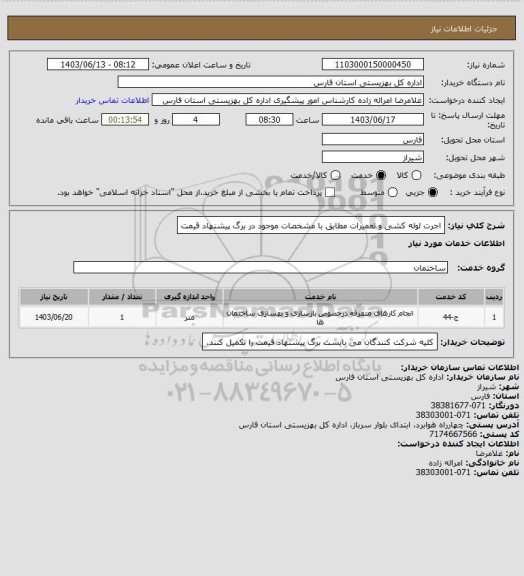 استعلام اجرت لوله کشی و تعمیرات مطابق با مشخصات موجود در برگ پیشنهاد قیمت