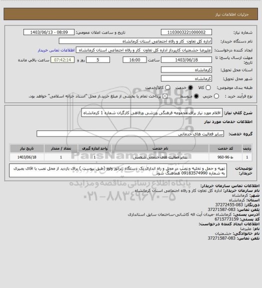 استعلام اقلام مورد نیاز برای مجموعه فرهنگی ورزشی ورفاهی کارگران شماره 1 کرمانشاه